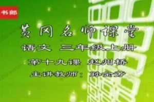 【黄冈名师课堂】 小学语文人教版（1到6年级）