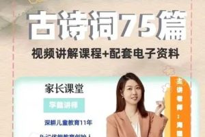 75篇古诗词伴读与鉴赏方法精讲  海狸老师  教学视频+习题