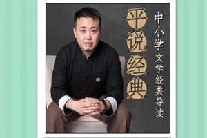【平说经典】中小学文学经典导读    音频108集