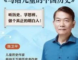 陈卫平讲给儿童的中国历史  全集   音频
