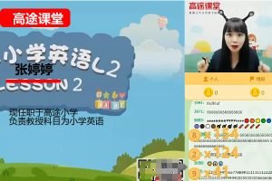 张婷婷小学英语2年级秋季网课视频