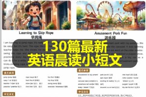130篇最新英语晨读小短文(含文本+音频+视频）