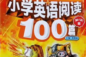 小学英语阅读100篇(附课后练习和MP3)
