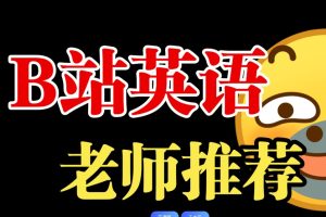 B站英语全套单词视频课程下载