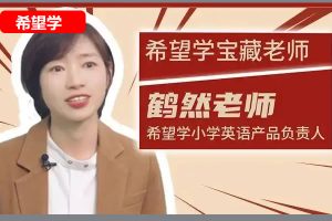 鹤然小学英语网课2025中级英语秋上·新概念英语·预备级网课视频