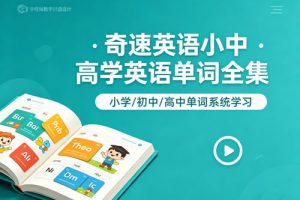 奇速英语小中高学英语单词全集视频