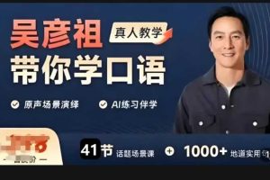 吴彦祖带你学口语英语课程价值398元网课视频