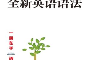 2025春【全新】英语语法大全《小学篇+初中篇+高中篇》