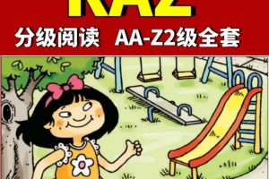 稀缺RAZ资源全套29个级别AA—Z(包含Z1、Z2)+伴读视频