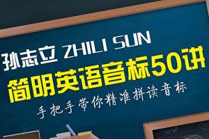 孙志立简明英语音标教程50讲全套视频下载