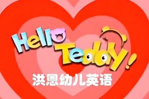 Hello Teddy洪恩幼儿英语全套视频网盘下载