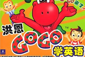 洪恩gogo学英语2-12岁英语动画教学全套视频