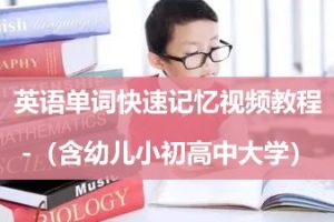 英语单词快速记忆视频教程-（含幼儿小初高中大学）