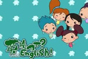 《牡丹精灵英格力士》全30集国产儿童英语学习动画片