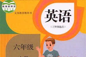 233网校2019人教版小学英语六年级上下册视频课程共77讲