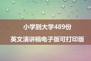 小学到大学489份英文演讲稿电子版可打印版