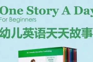 一天一个小故事《one story a day》幼儿版+小学版+初中版