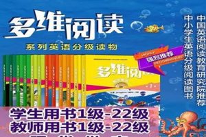 外研社英语读物《多维阅读》1-22级共230册课件ppt+42册电子书pdf+41个电子书音频mp3