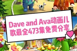 幼儿英语启蒙课 Dave and Ava 473集高清儿歌视频