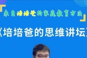 培培爸的思维讲坛