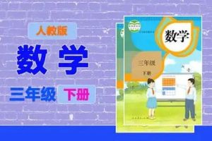 清华附小爱学堂-三级下册人教版数学动画
