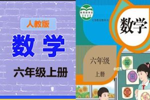 清华附小爱学堂：六级上册人教版数学动画