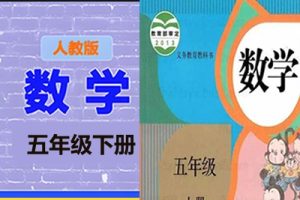 清华附小爱学堂：五级下册人教版数学动画
