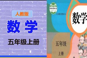 清华附小爱学堂：五级上册人教版数学动画