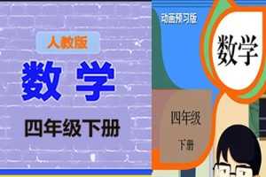 清华附小爱学堂：四级下册人教版数学动画