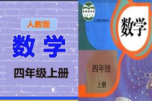 清华附小爱学堂：四级上册人教版数学动画