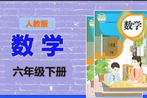 清华附小爱学堂-六级下册人教版数学动画