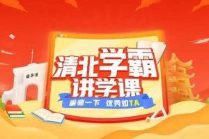 北大花花老师-清北学霸家庭养育课96课全+学霸工具包13.8G合集