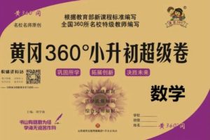 《黄冈360》小升初数学超级试题卷PDF可打印