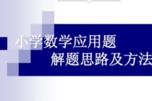【打印版】149页小学数学应用题解题模型套路及口诀