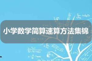 小学数学简算速算方法集锦