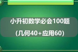小升初数学必会100题（几何40+应用60）