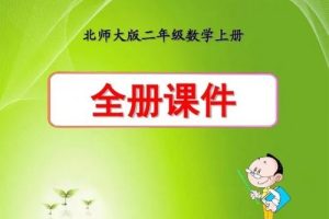小学数学二年级全册动画微课北师大版