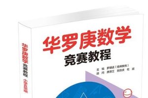 《华罗庚小学奥数精讲》数学思维方法启迪包含（3-6年级全套）