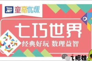 《七巧世界精品思维课》40课