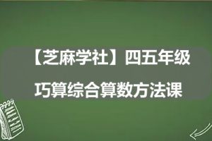 【芝麻学社】四五年级巧算综合算数方法课