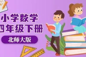 北师大版小学数学四年级全册动画微课