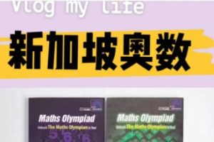 新加坡奥数教材 SAP Maths Olympiad 电子版PDF