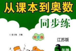 从课本到奥数小学数学同步练全套教材