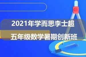 2021年学而思李士超 五年级数学暑期创新班