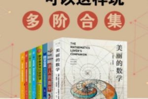 数学原来可以这样玩：多阶合集（全8册）