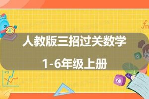 人教版三招过关数学1-6年级上册