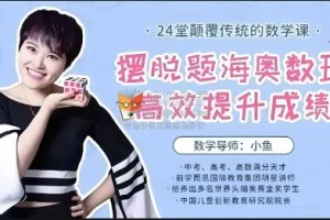 2024小鱼老师《摆脱题海奥数班，24堂颠覆传统的数学课高效提升成绩》全24集