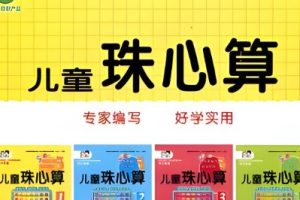 少儿珠心算+小小速算家+一分钟速算，1-8儿童全套教材