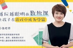 小鱼老师《越玩越聪明的儿童数独课》完结视频课程