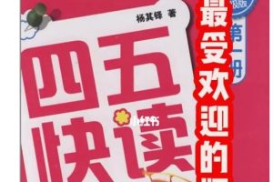 2024小学语文 四五快读PDF